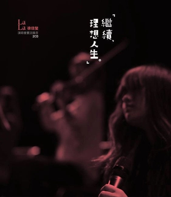 徐佳瑩 - 繼續．理想人生演唱會實況錄音 (2CD)