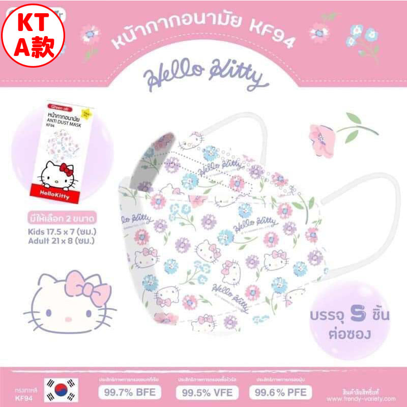 Mask - Sanrio KF94 Hello Kitty Adults / Kids (5 pcs) (Thailand Edition)