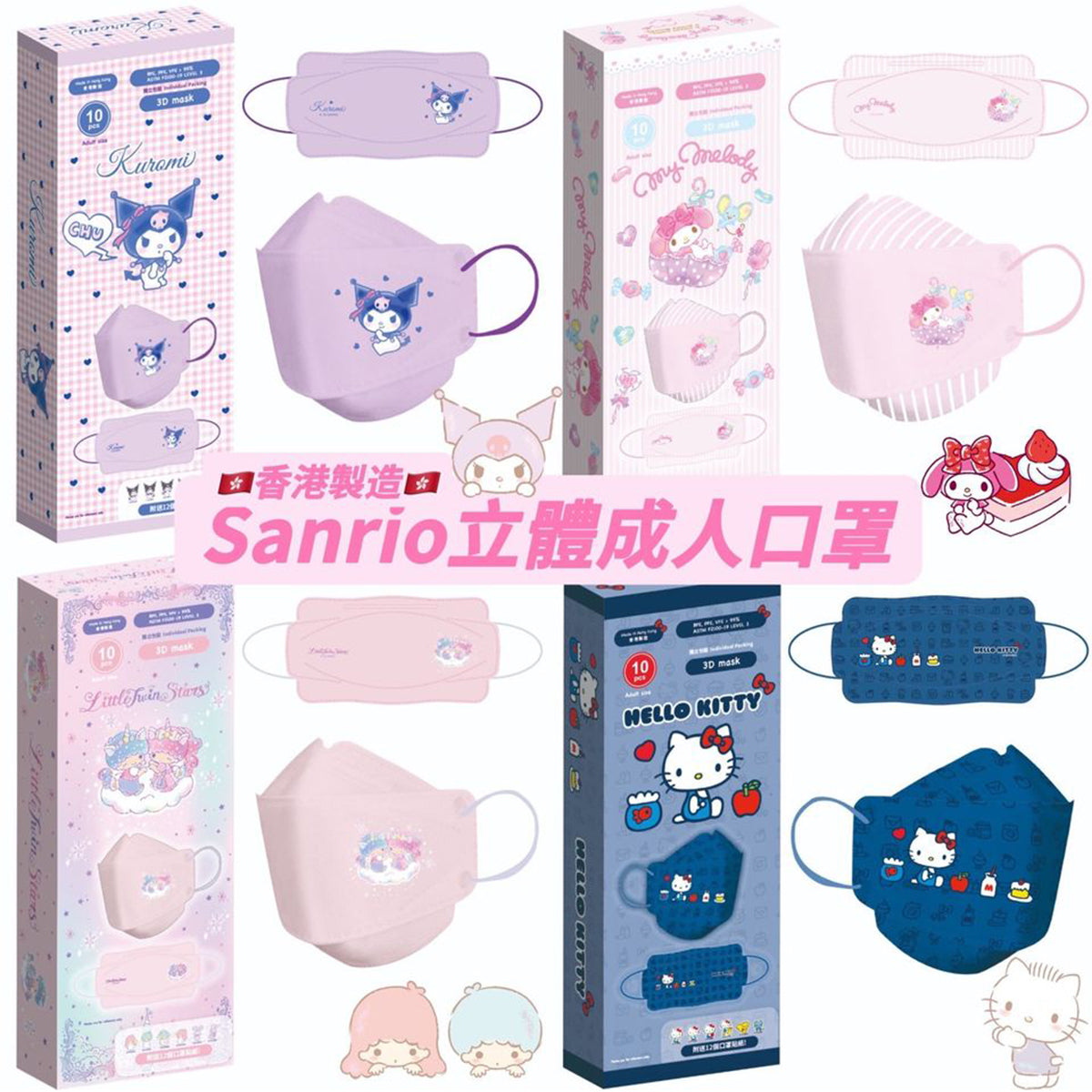 Mask - Sanrio 3D Adult LeveL 3 (10pcs) (Hong Kong Edition)