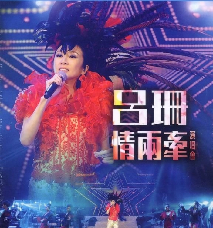 呂珊 - 情兩牽演唱會 Blu-ray