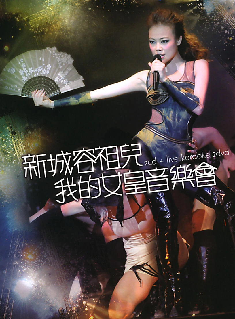 容祖兒 - 我的女皇音樂會 Live Karaoke (2DVD+2CD) (精裝版)