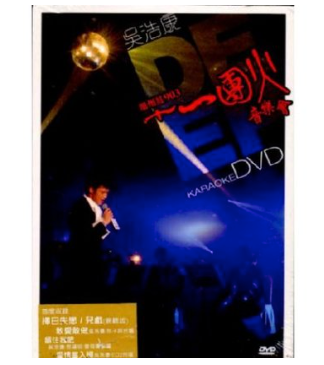 吳浩康 - 加州紅903 十一團火 音樂會 KARAOKE (DVD)