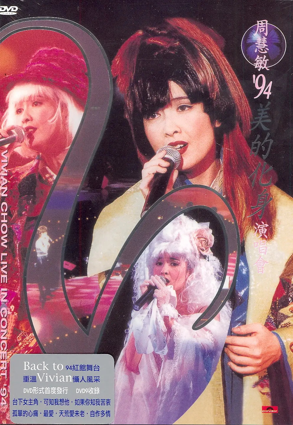 周慧敏 - 94美的化身演唱會 (DVD)