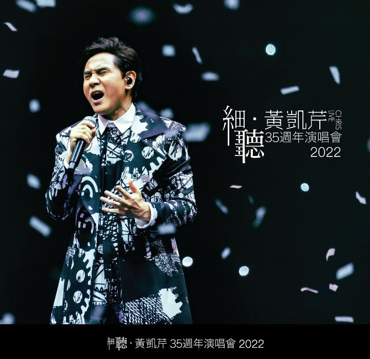 黄凱芹 - 細聽 黄凱芹35週年演唱會2022 (2CD)