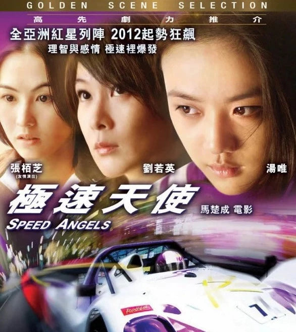 極速天使 (2011) (DVD) (香港版)