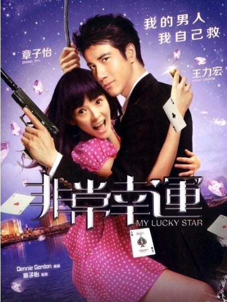 非常幸運 (2013) (DVD) (香港版)