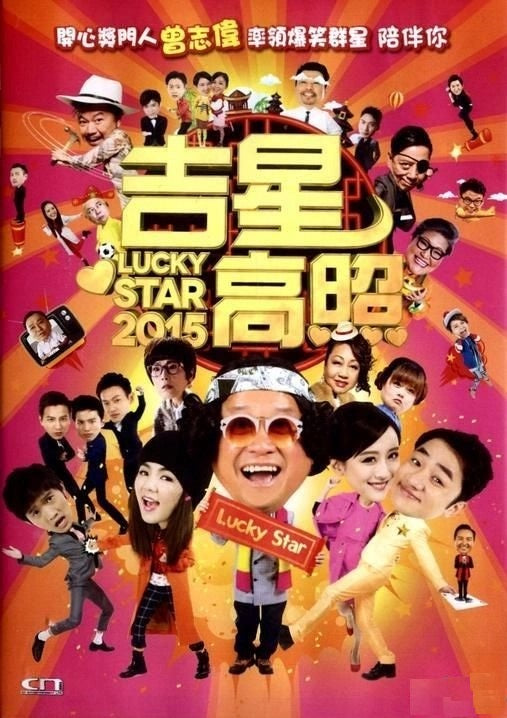 吉星高照 2015 (DVD) (香港版)