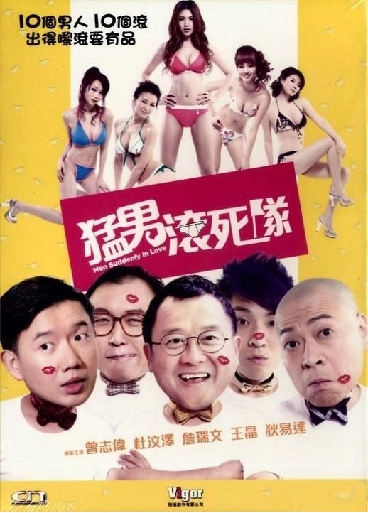 猛男滾死隊 (DVD) (香港版)