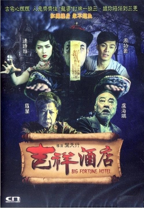 吉祥酒店 (2015) (DVD) (香港版)