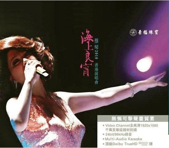 蔡琴 - 2010 海上良宵 香港演唱會 Live Karaoke (Blu-ray)