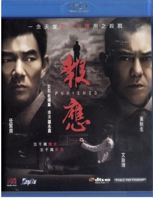 報應 (2011) (Blu-ray)