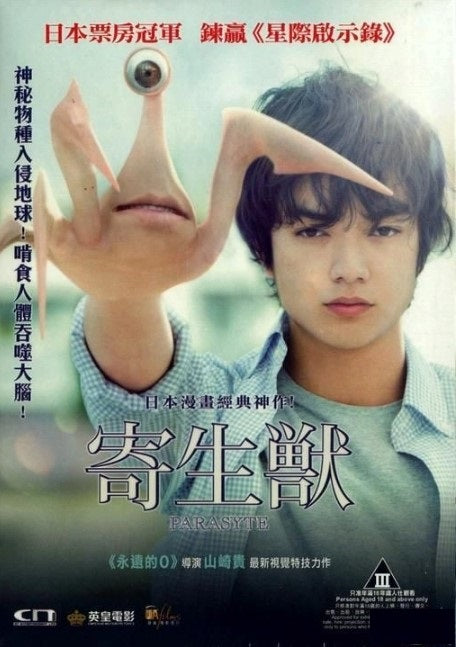 寄生獸 (2014) (DVD)