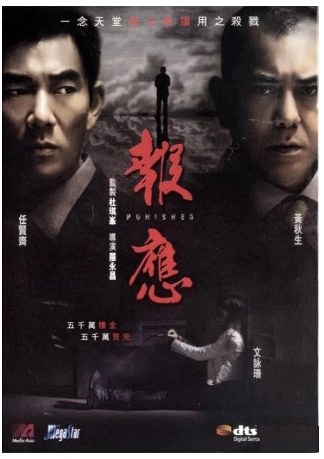 報應 (2011) (DVD)