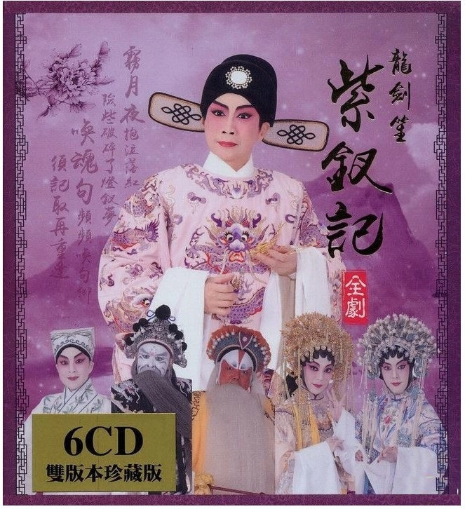 龍劍笙 - 紫釵記全劇(6CD)
