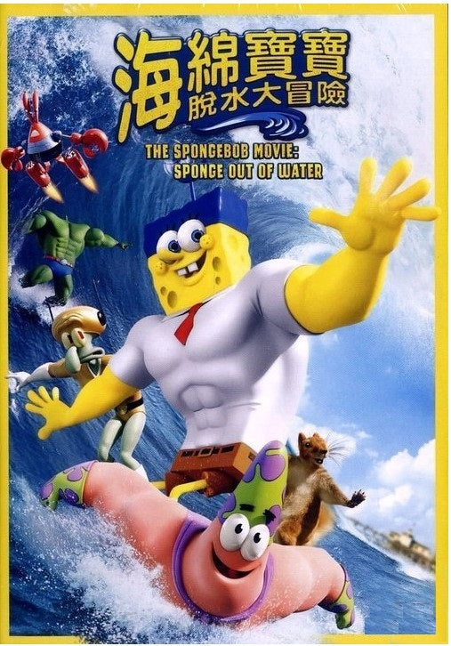 海綿寶寶: 脫水大冒險 (2015) (DVD)