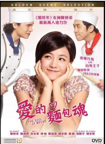 愛的麵包魂 (2012) (DVD)