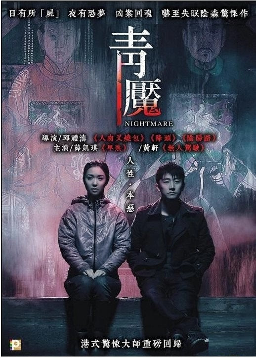 青魘 (2012) (DVD) (香港版)
