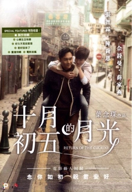 十月初五的月光 (2015) (DVD) (香港版)