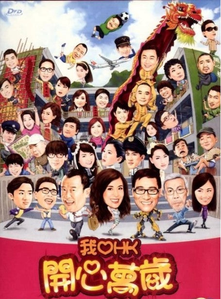 我愛香港開心萬歲 (DVD) (香港版)