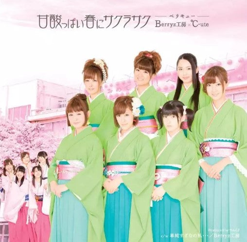 Berryz工房 - 櫻花綻放於酸甜春季 (2CD/Berryz工房版)