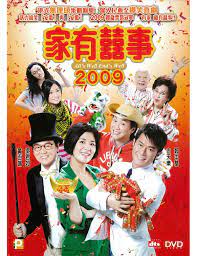 家有囍事2009 (DVD)