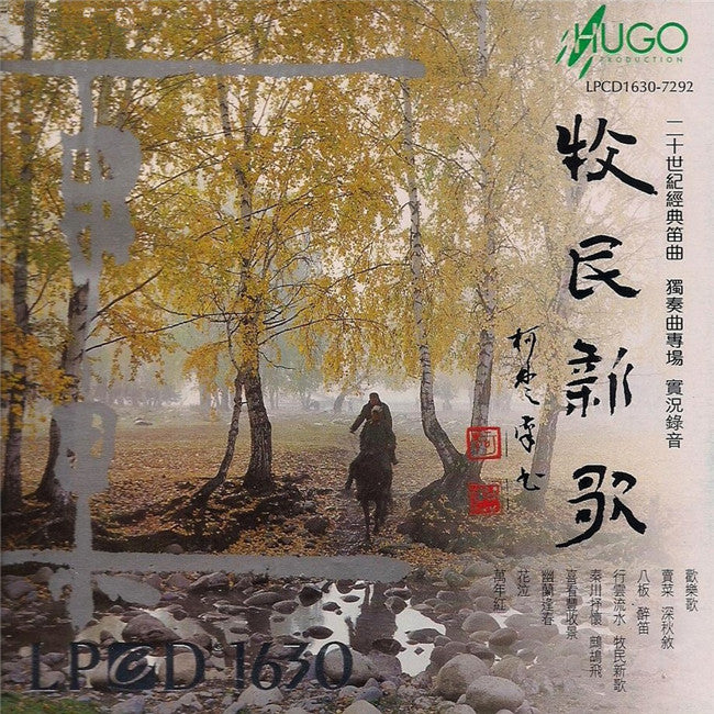 張維良 - 牧民新歌 (LPCD1630)