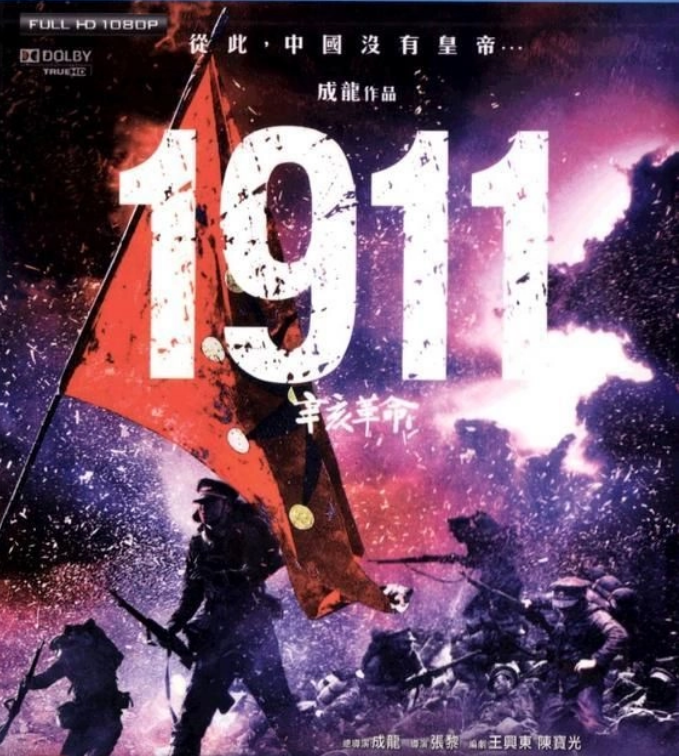 辛亥革命1911 Blu-ray