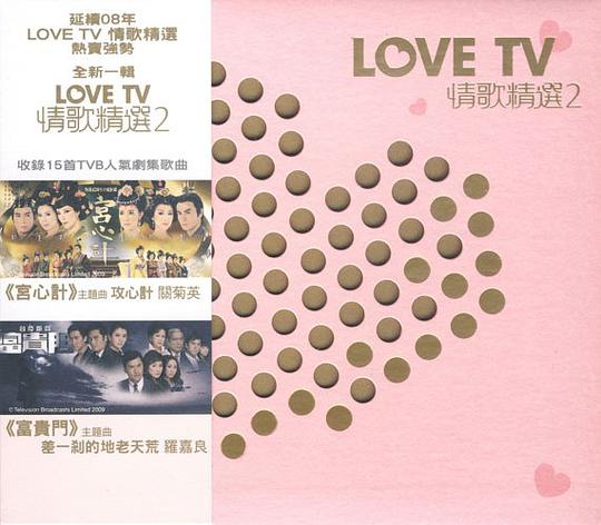 LOVE TV 情歌精選 2