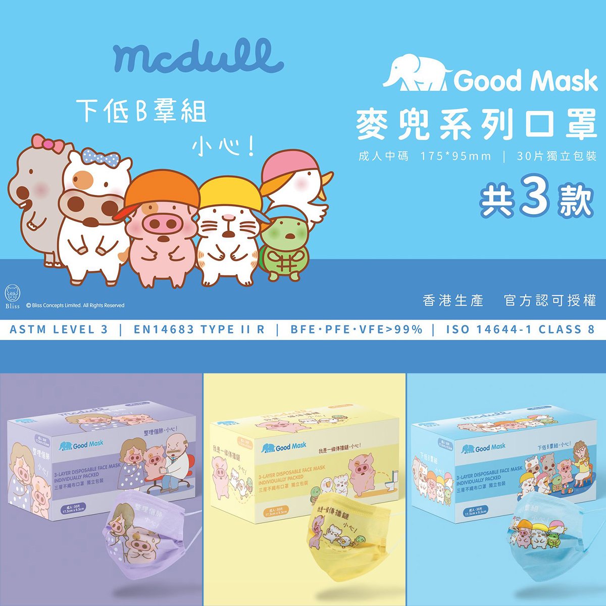 Mask HongKong Good Mask x McDull LeveL 3 Purple / Yellow Adult (30 Packs)