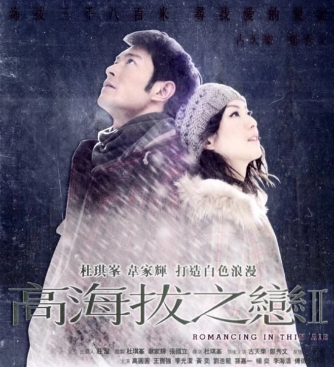 高海拔之戀2 (Blu-ray)
