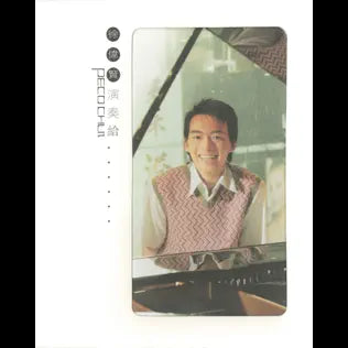 徐偉賢 - 演奏給 (CD)