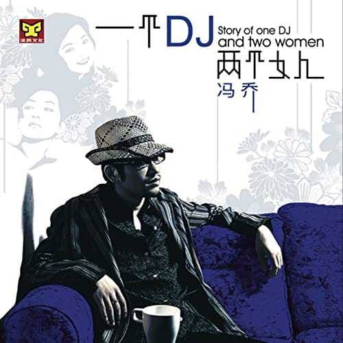 馮喬 - 一個DJ兩個女人 (CD)