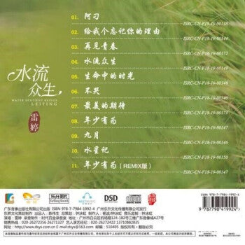 雷婷 - 水流眾生 CD