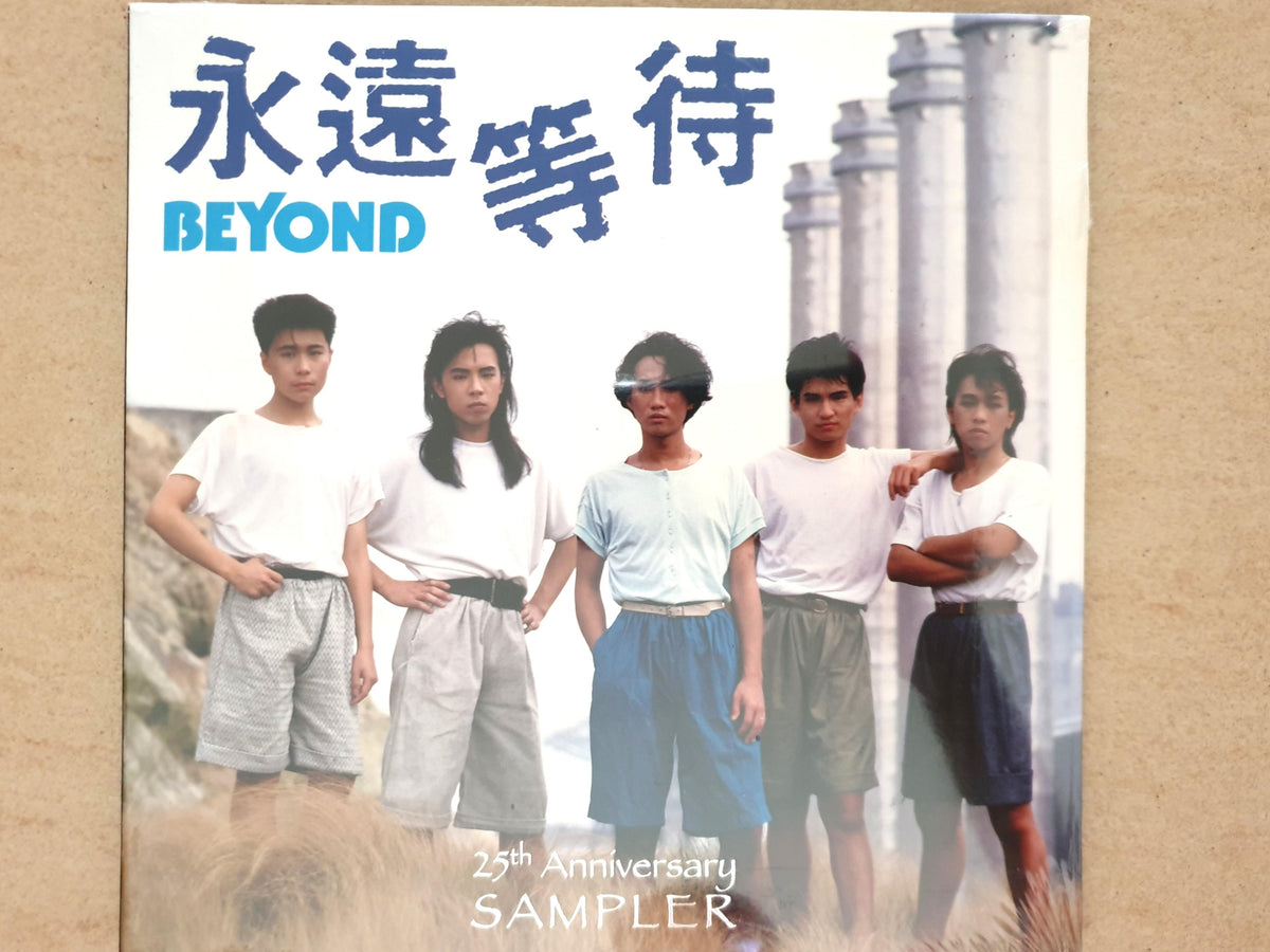 Beyond - 永遠等待 25th Anniversary Sampler