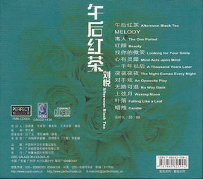 刘悦 - 午后紅茶 (CD)