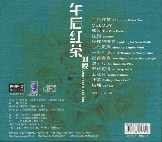 刘悦 - 午后紅茶 (CD)