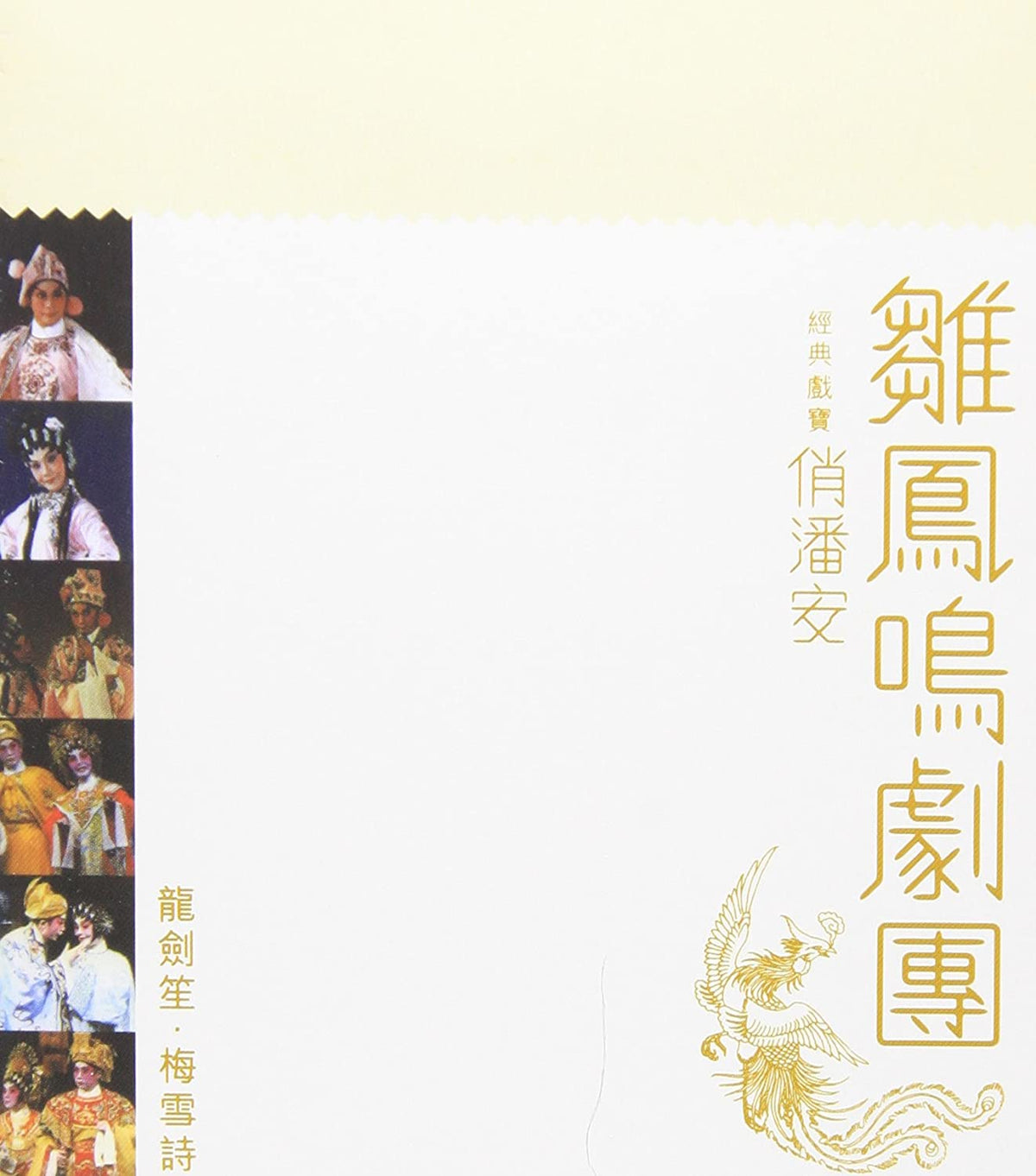 雛鳳鳴劇團 - 經典戲寶 俏潘安 (金碟) (華星40經典金唱片)