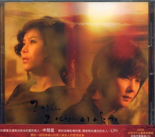 Shin Hye Sung + Lyn Project Album - He Said She Said (a.k.a. The Story of That Man and That Woman) (Taiwan Version)