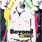 Beyond - 得精彩 (重新發行)
