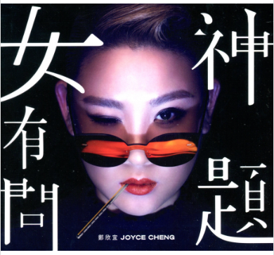 鄭欣宜 - JOYCE (2CD) (特別版)