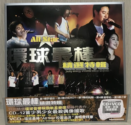 環球最棒精選特輯 (CD+VCD)