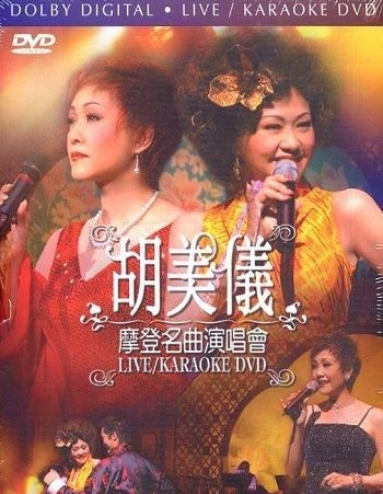 胡美儀 - 摩登名曲演唱會 卡拉OK (DVD)