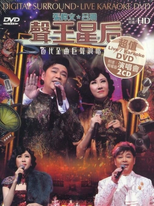 張偉文+呂珊 - 聲王星后百代金曲巨聲演唱會 (DVD+2CD)