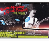 盧廣仲 - Good Morning& Good Evening 小巨蛋演唱會 (4DVD+2CD)