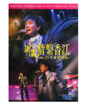 謝雷 - 情繫香江 35年演唱會 (DVD)