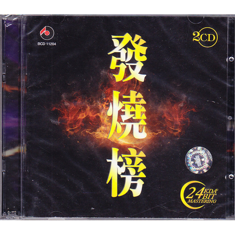 發燒榜 (2CD)