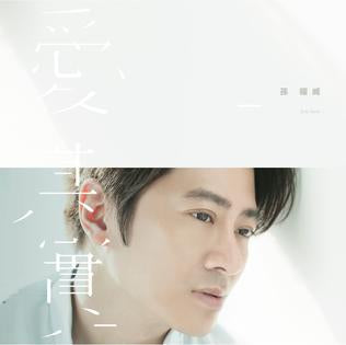 孫耀威 - 愛其實 (CD+DVD)
