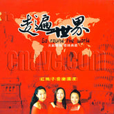 紅鴨子 - 走遍世界 (CD)