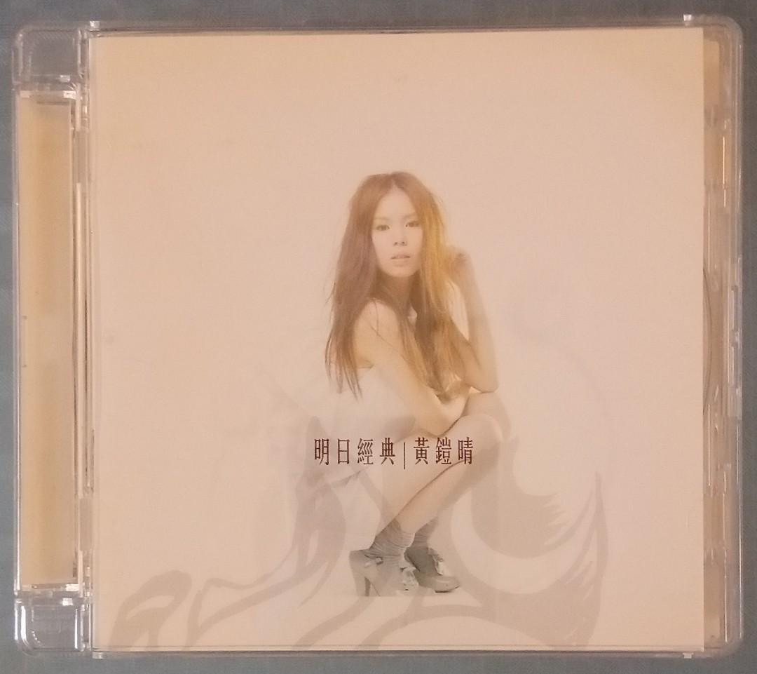黄鎧晴 - 明日經典 (CD+VCD)