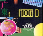 V.A. Noon D 香港制造 (2CD)